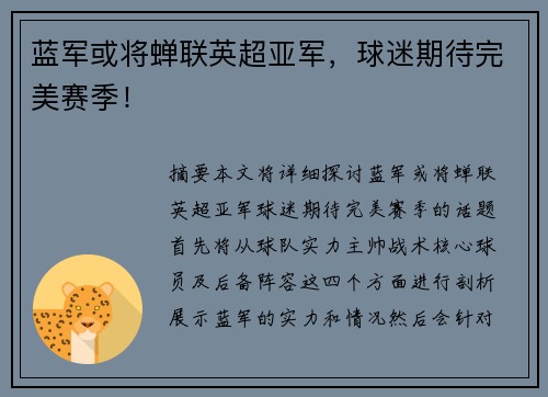 蓝军或将蝉联英超亚军，球迷期待完美赛季！