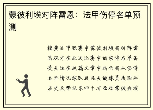 蒙彼利埃对阵雷恩：法甲伤停名单预测