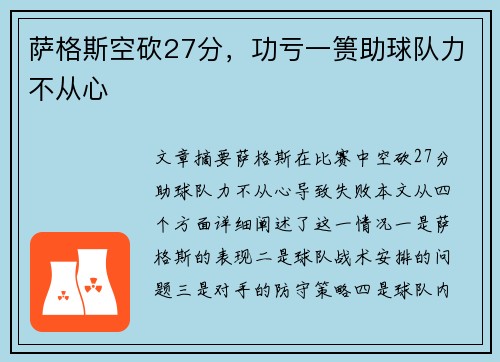 萨格斯空砍27分，功亏一篑助球队力不从心