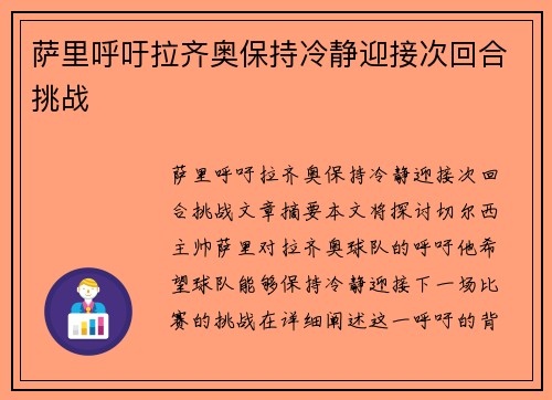 萨里呼吁拉齐奥保持冷静迎接次回合挑战