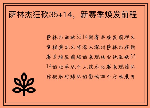 萨林杰狂砍35+14，新赛季焕发前程