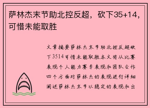 萨林杰末节助北控反超，砍下35+14，可惜未能取胜