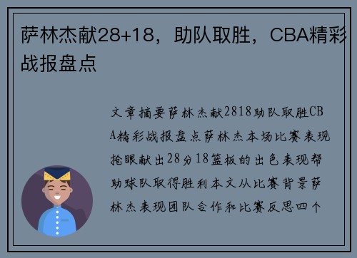 萨林杰献28+18，助队取胜，CBA精彩战报盘点