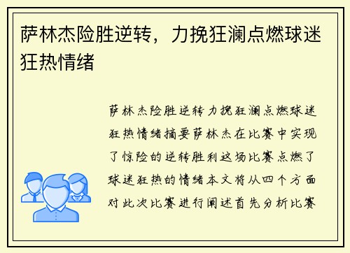 萨林杰险胜逆转，力挽狂澜点燃球迷狂热情绪
