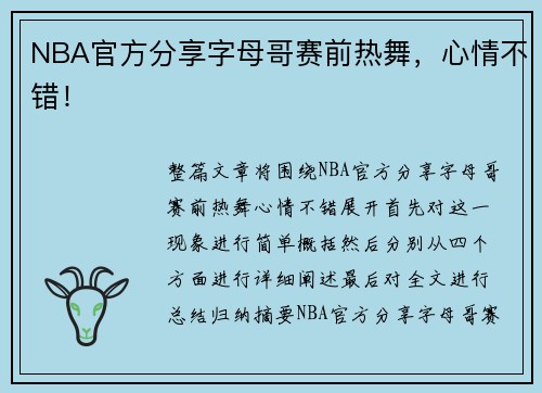 NBA官方分享字母哥赛前热舞，心情不错！
