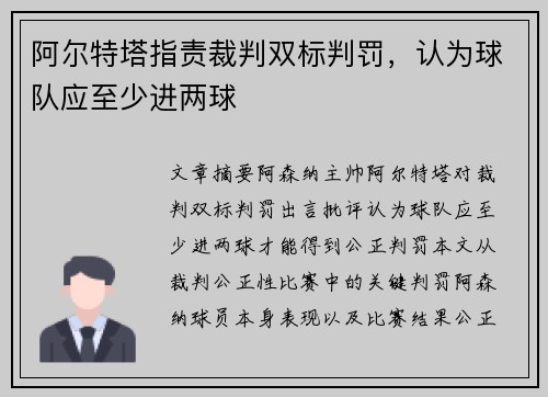 阿尔特塔指责裁判双标判罚，认为球队应至少进两球