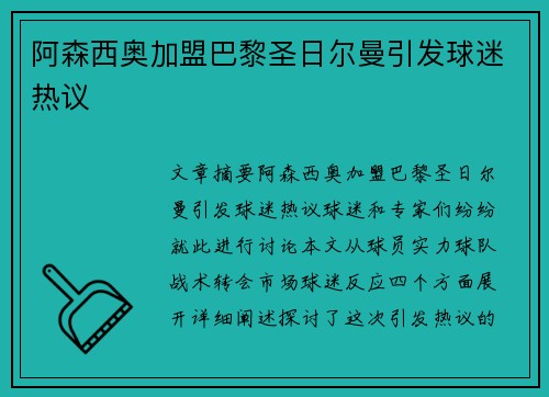 阿森西奥加盟巴黎圣日尔曼引发球迷热议