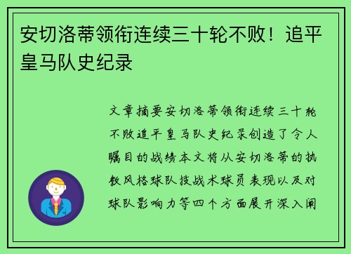 安切洛蒂领衔连续三十轮不败！追平皇马队史纪录