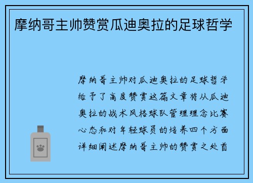 摩纳哥主帅赞赏瓜迪奥拉的足球哲学