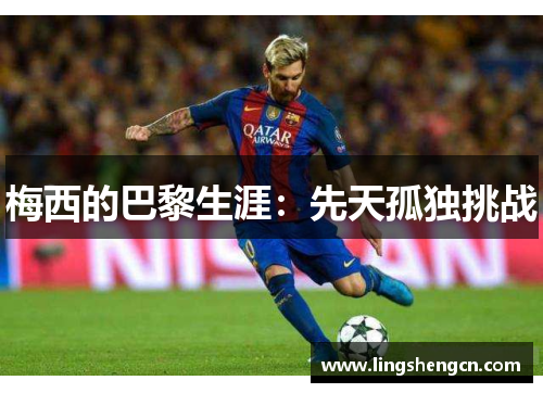 梅西的巴黎生涯：先天孤独挑战