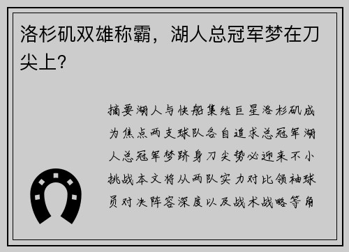 洛杉矶双雄称霸，湖人总冠军梦在刀尖上？